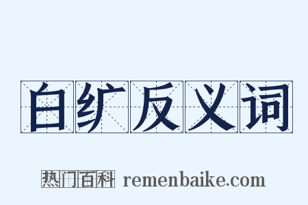 白纩反义词是什么意思的图片